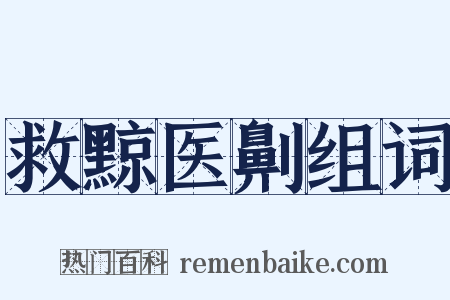 救黥医劓组词是什么意思的图片